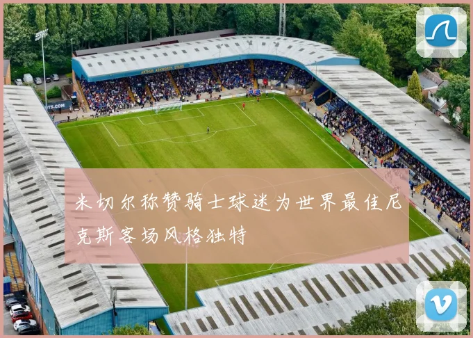 米切尔称赞骑士球迷为世界最佳尼克斯客场风格独特