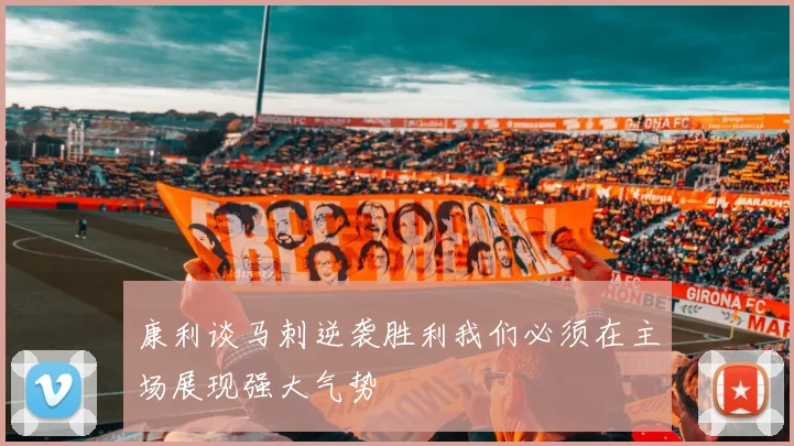 康利谈马刺逆袭胜利我们必须在主场展现强大气势