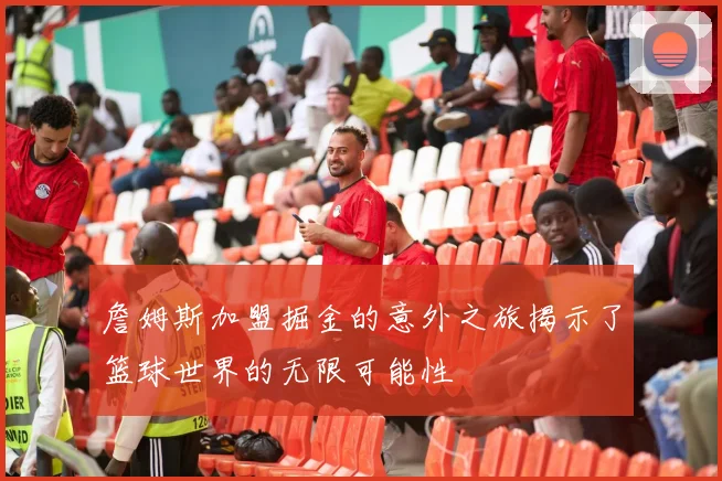 詹姆斯加盟掘金的意外之旅揭示了篮球世界的无限可能性