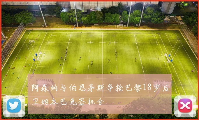 阿森纳与伯恩茅斯争抢巴黎18岁后卫姆本巴免签机会